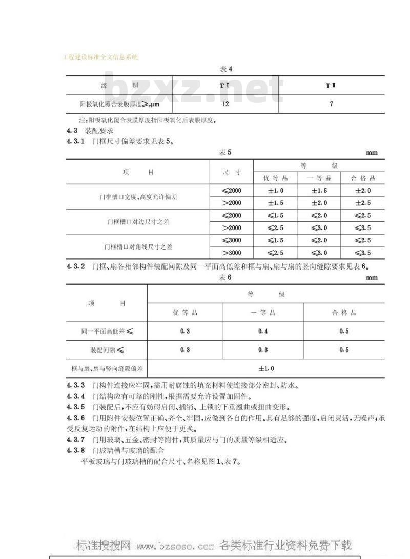 GB 8482-1987 铝合金地弹簧门GB8482-87
