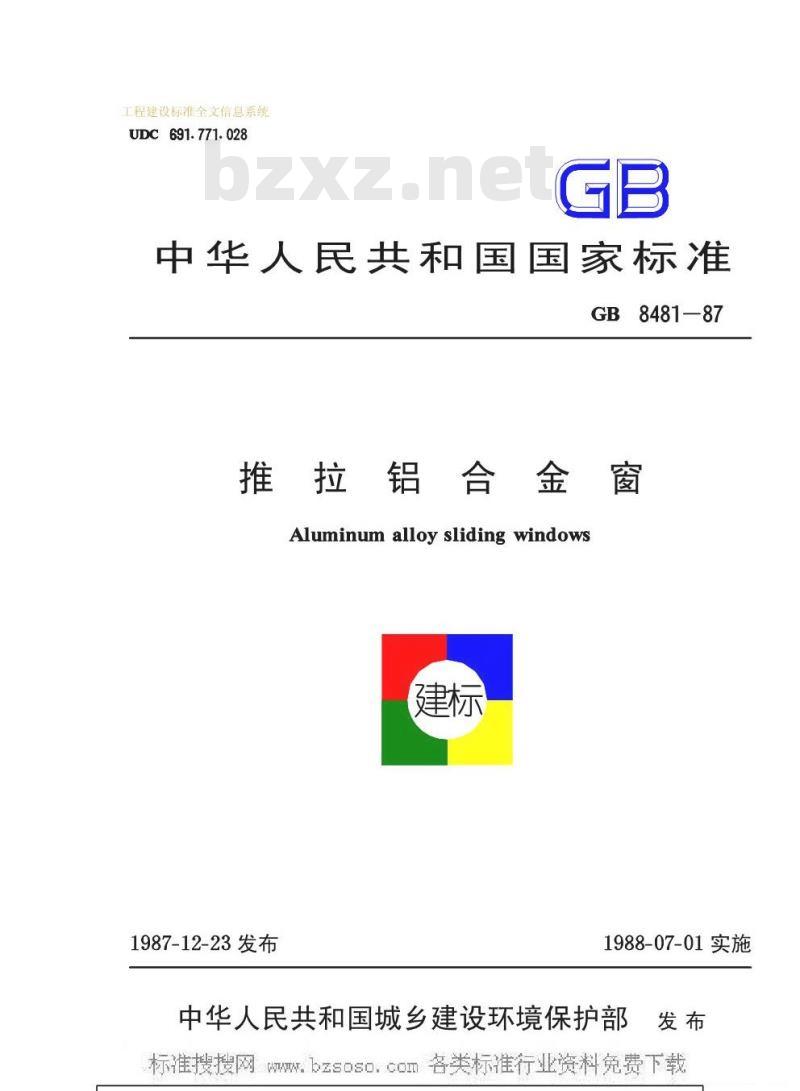 GB 8481-1987 推拉铝合金窗
