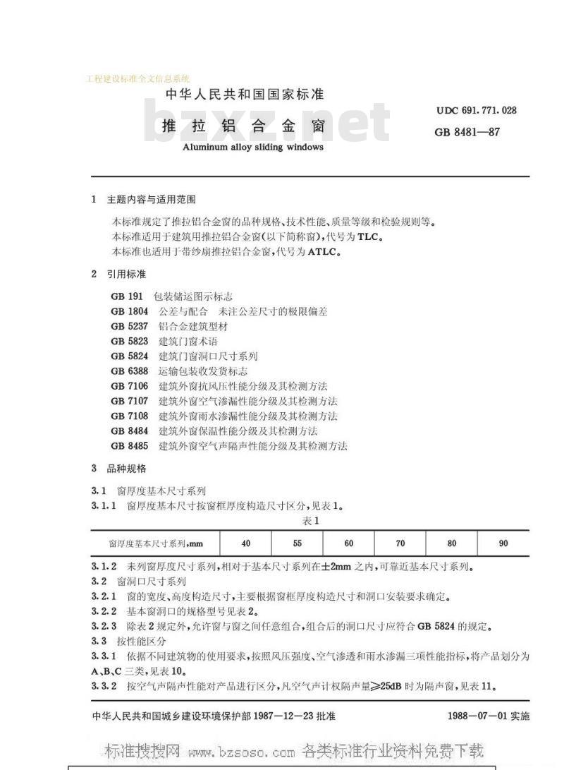 GB 8481-1987 推拉铝合金窗