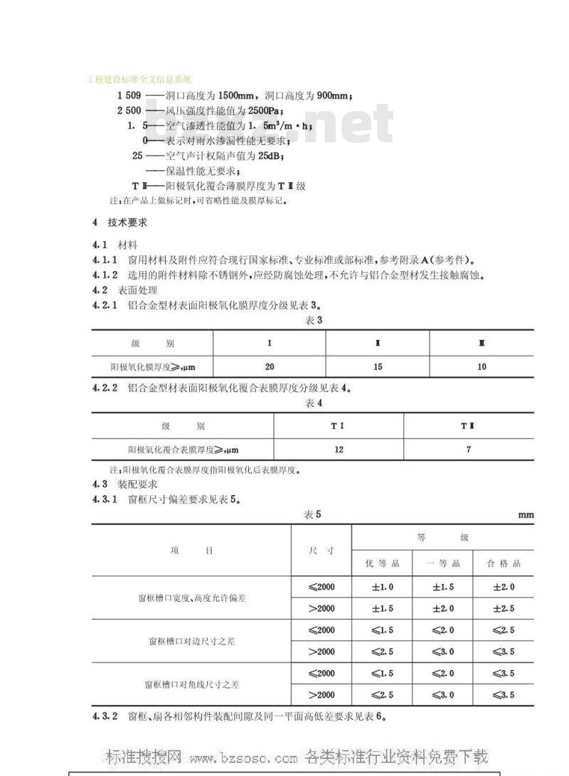 GB 8481-1987 推拉铝合金窗