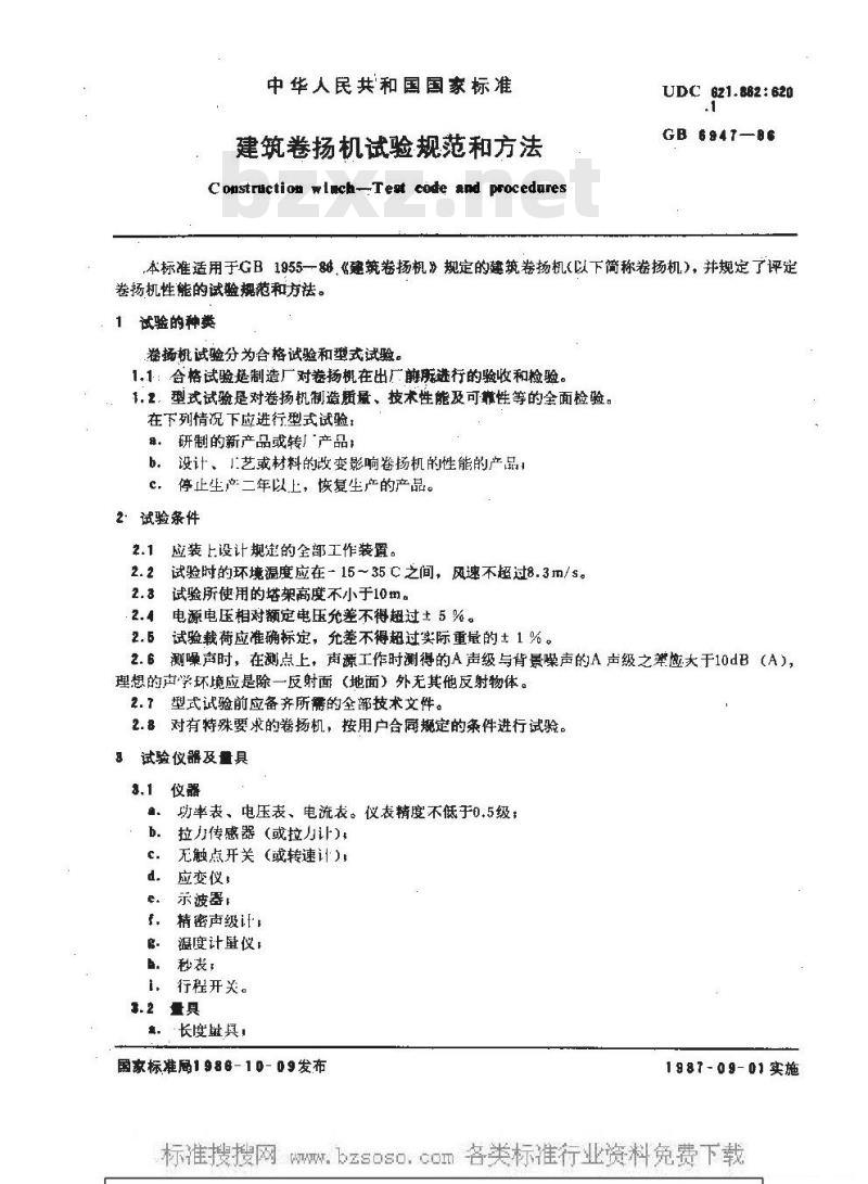 GB 6947-1986 建筑卷扬机试验规范和方法
