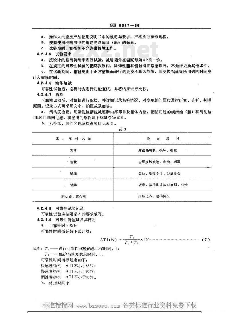GB 6947-1986 建筑卷扬机试验规范和方法