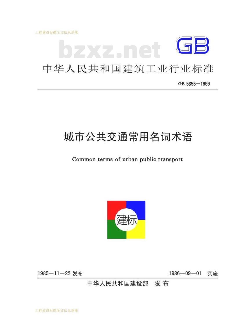GB 5655-1999 城市公共交通常用名词术语