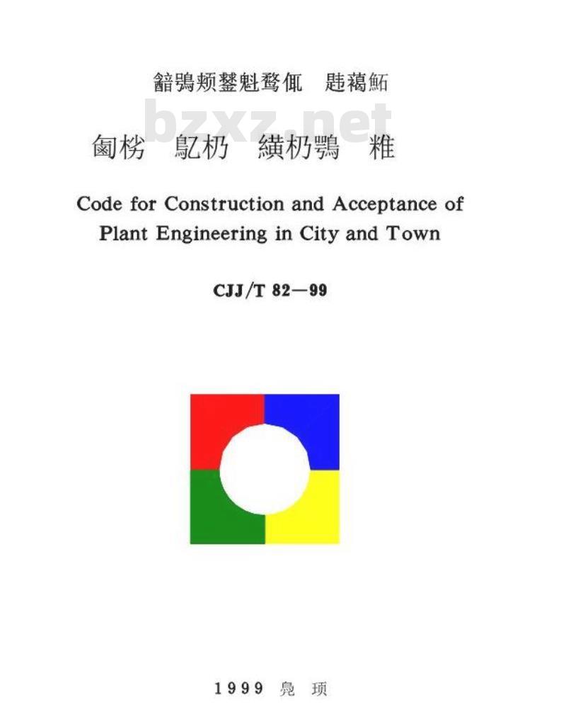 CJJ/T 82-1999 城市绿化工程施工及验收规范