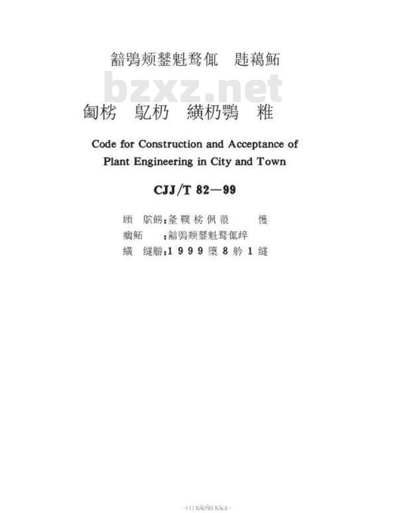 CJJ/T 82-1999 城市绿化工程施工及验收规范