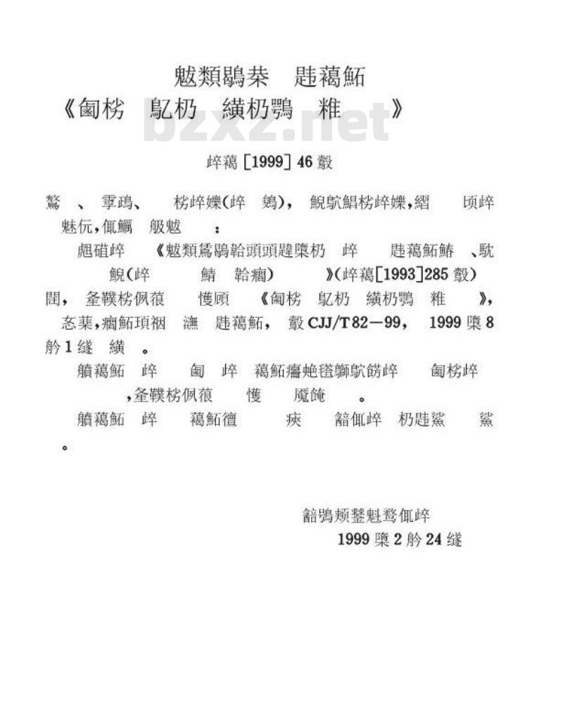 CJJ/T 82-1999 城市绿化工程施工及验收规范
