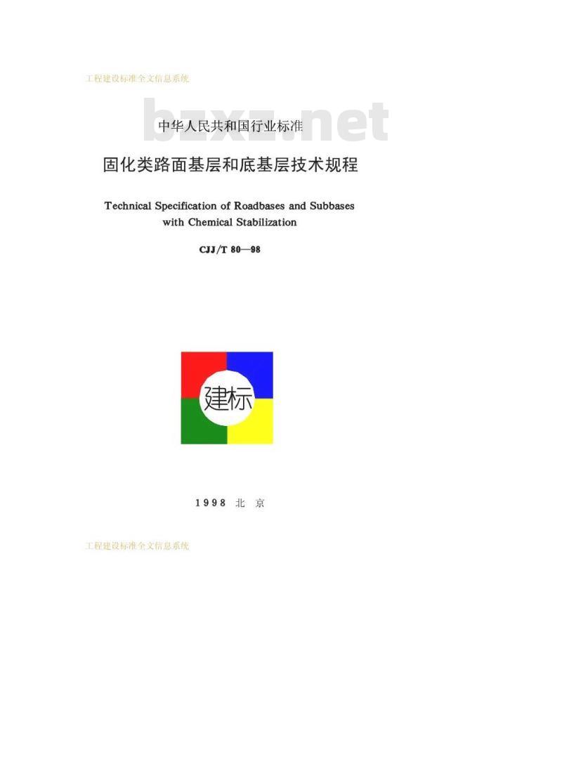 CJJ/T 80-1998 固化类路面基层和底基层技术规程