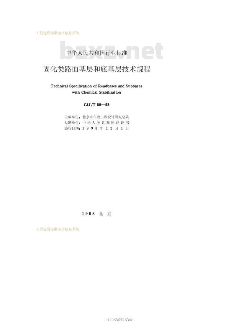 CJJ/T 80-1998 固化类路面基层和底基层技术规程