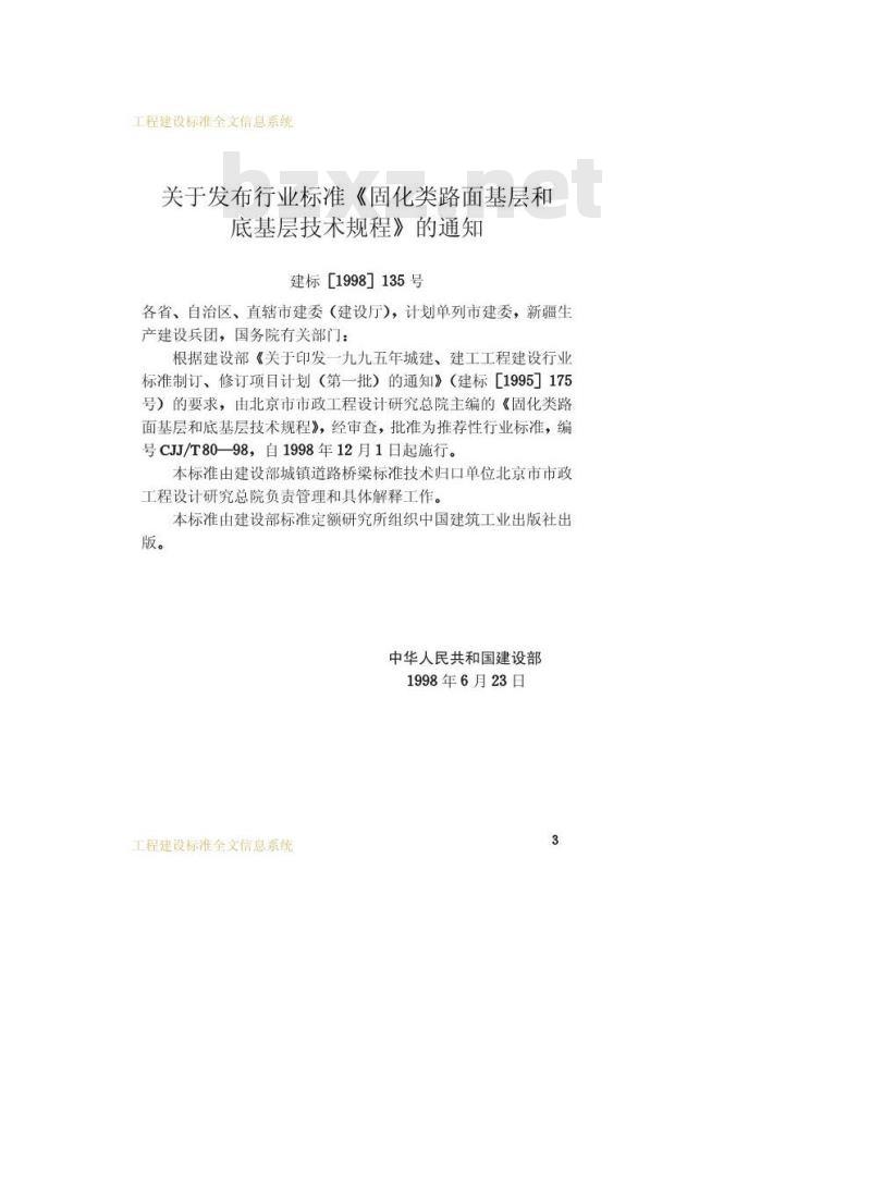 CJJ/T 80-1998 固化类路面基层和底基层技术规程