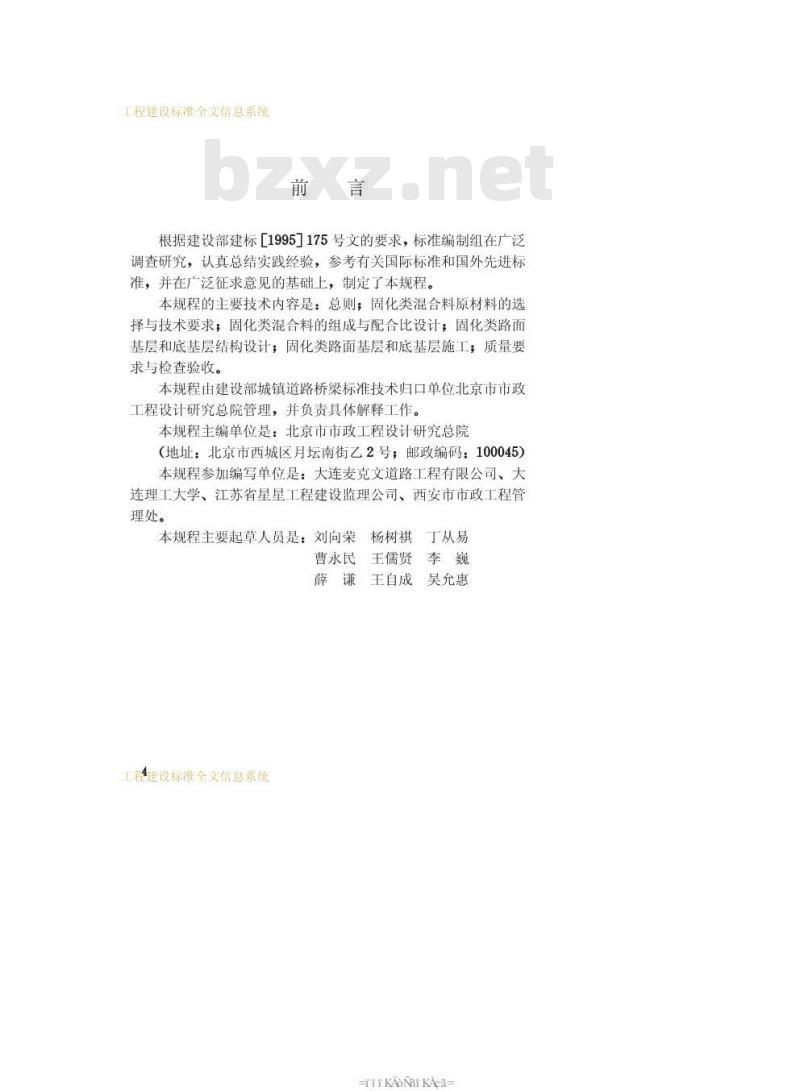CJJ/T 80-1998 固化类路面基层和底基层技术规程