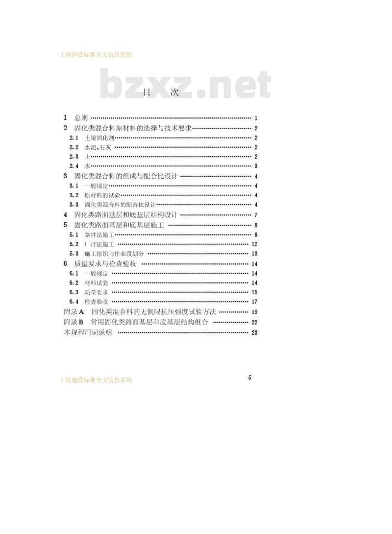 CJJ/T 80-1998 固化类路面基层和底基层技术规程
