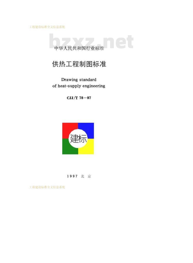 CJJ/T 78-1997 供热工程制图标准