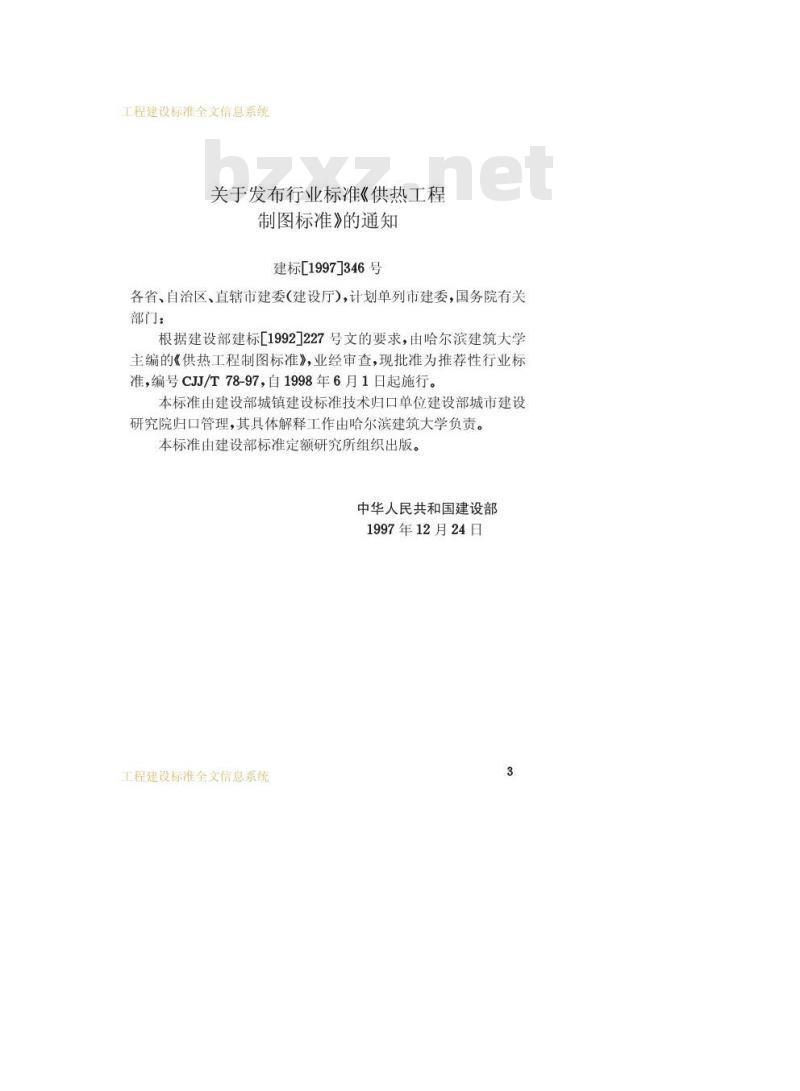 CJJ/T 78-1997 供热工程制图标准