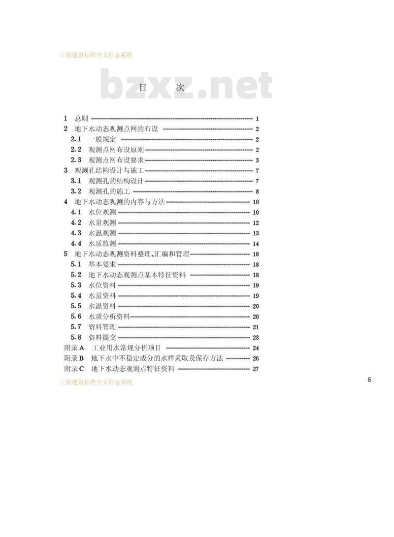 CJJ/T 76-1998 城市地下水动态观测规程