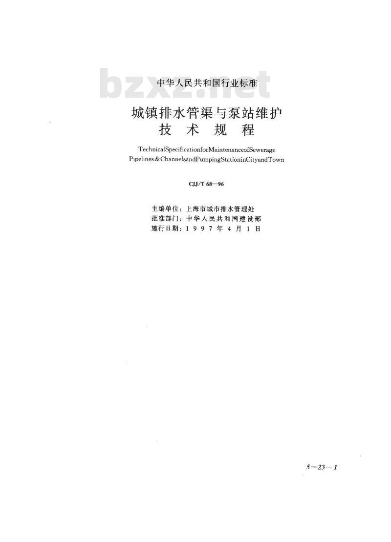 CJJ/T 68-1996 城镇排水管渠与泵站维护技术规程CJJ/T68-96