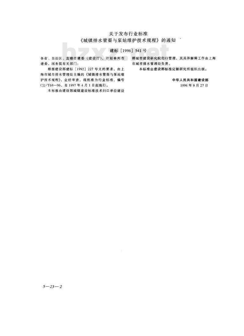 CJJ/T 68-1996 城镇排水管渠与泵站维护技术规程CJJ/T68-96