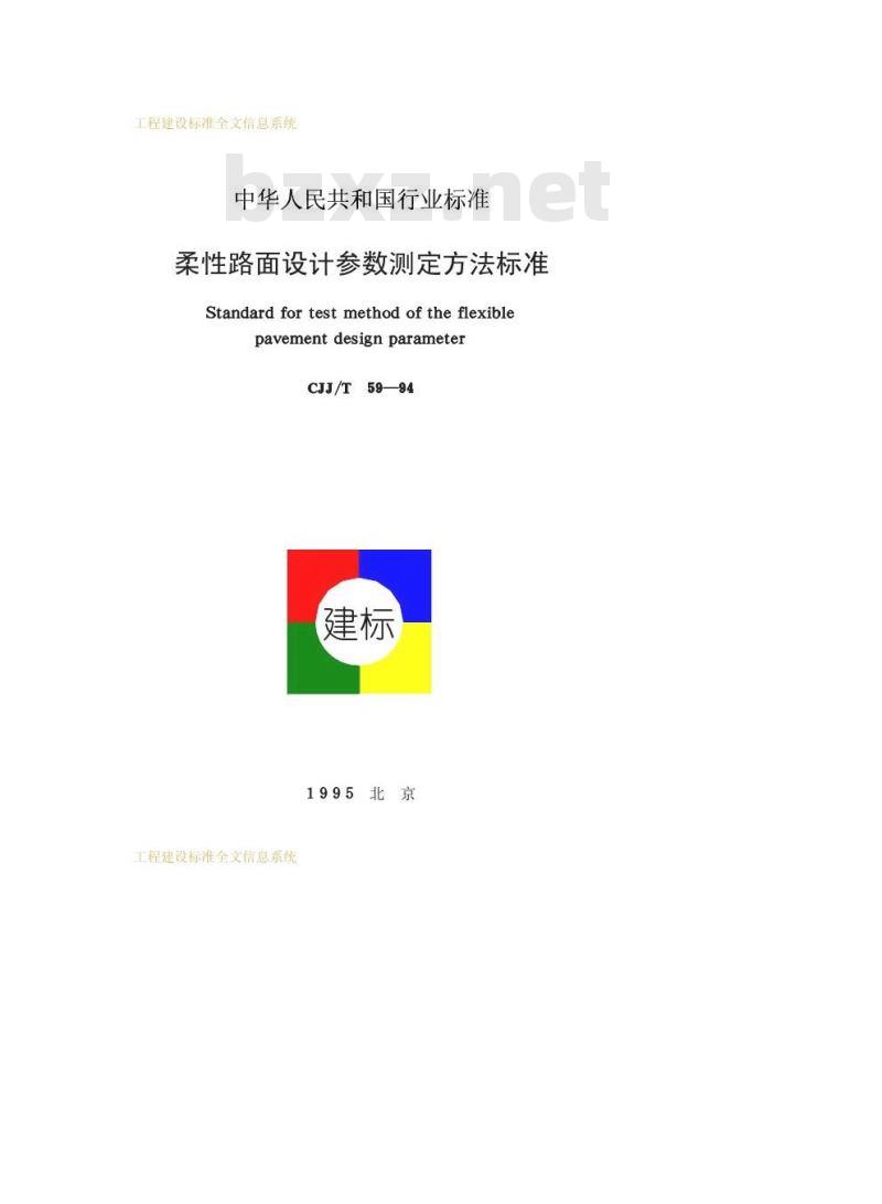 CJJ/T 59-1994 柔性路面设计参数测定方法标准CJJ/T59-94
