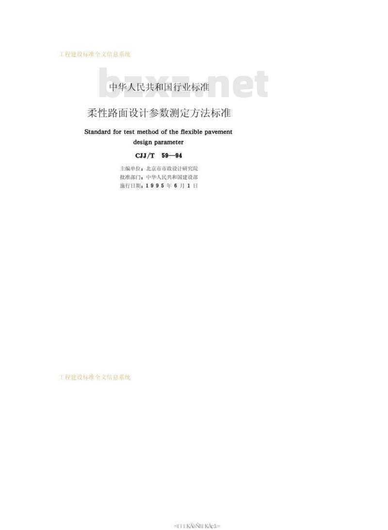CJJ/T 59-1994 柔性路面设计参数测定方法标准CJJ/T59-94