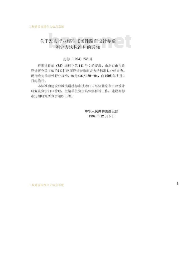 CJJ/T 59-1994 柔性路面设计参数测定方法标准CJJ/T59-94