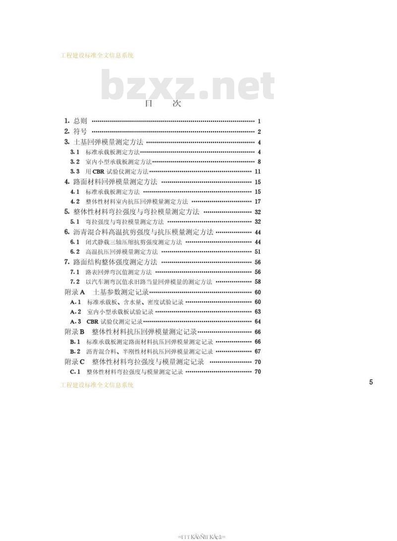CJJ/T 59-1994 柔性路面设计参数测定方法标准CJJ/T59-94