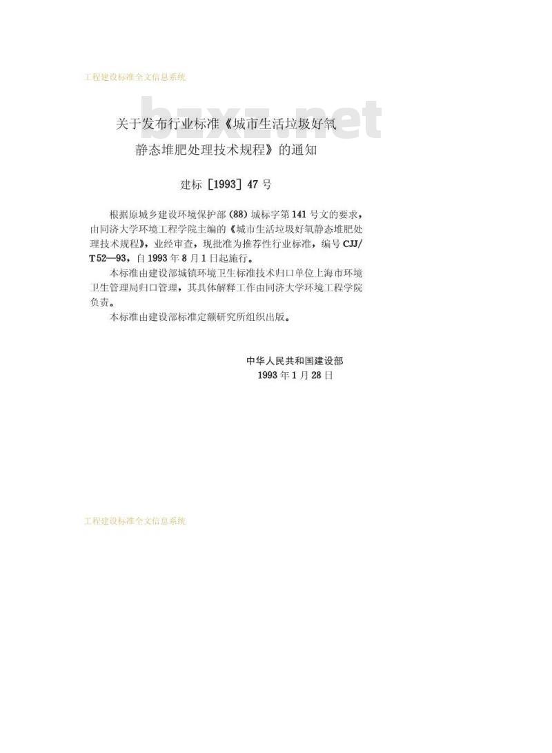 CJJ/T 52-1993 城市生活垃圾好氧静态堆肥处理技术规程