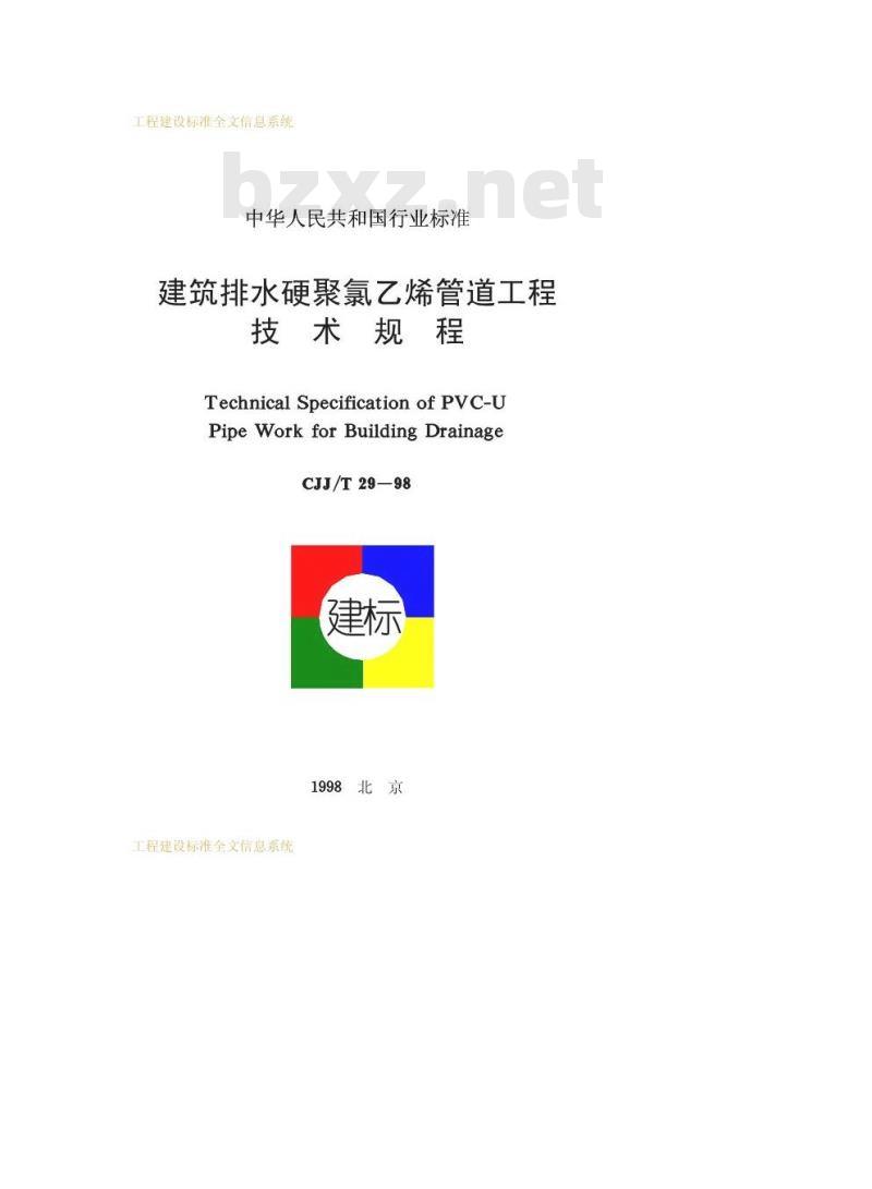 CJJ/T 29-1998 建筑排水硬聚氯乙烯管道工程技术规程