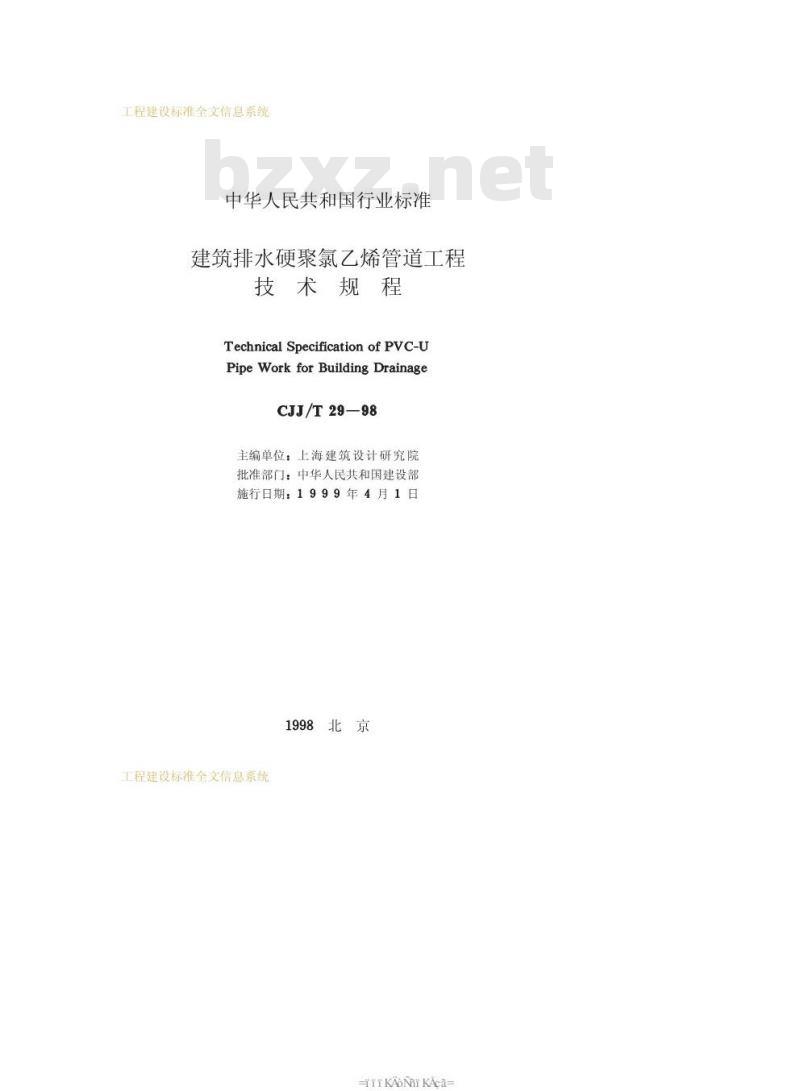 CJJ/T 29-1998 建筑排水硬聚氯乙烯管道工程技术规程