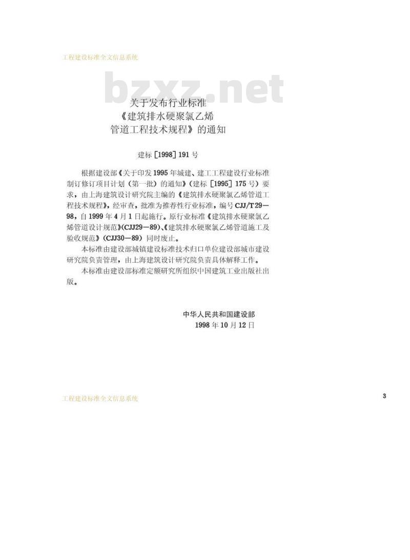 CJJ/T 29-1998 建筑排水硬聚氯乙烯管道工程技术规程