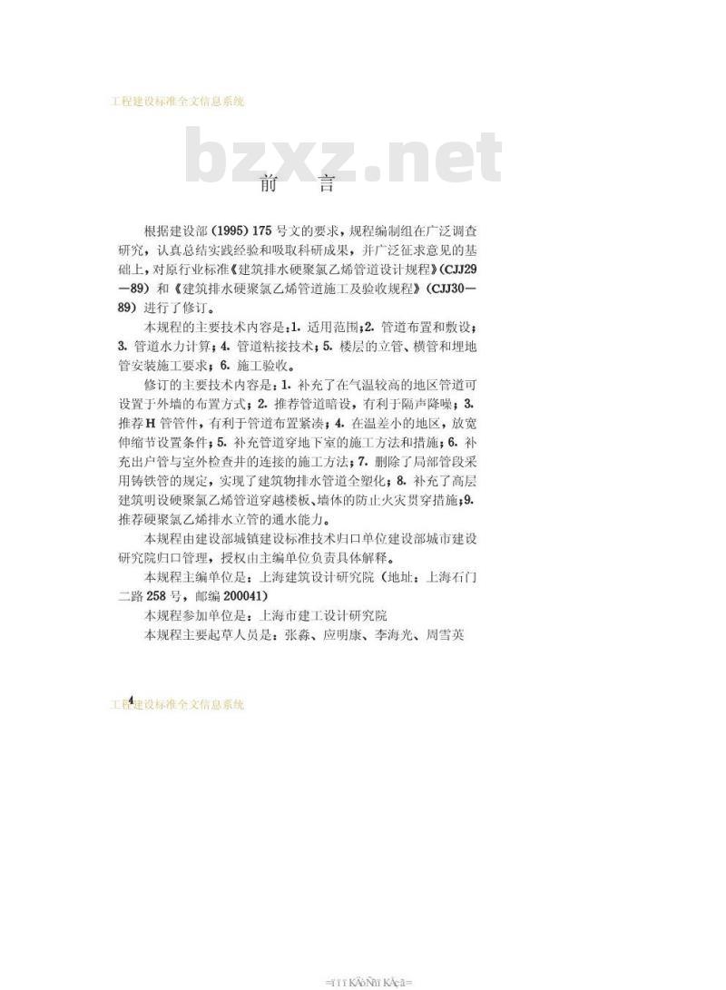 CJJ/T 29-1998 建筑排水硬聚氯乙烯管道工程技术规程