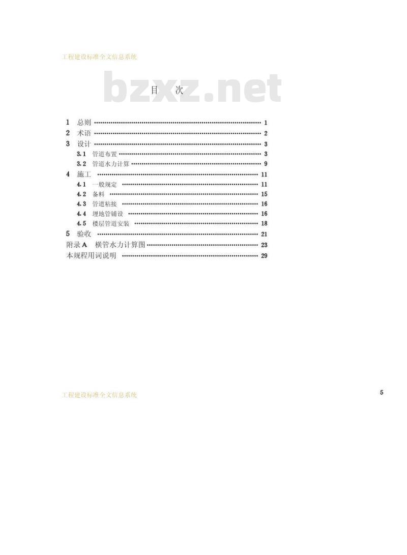 CJJ/T 29-1998 建筑排水硬聚氯乙烯管道工程技术规程