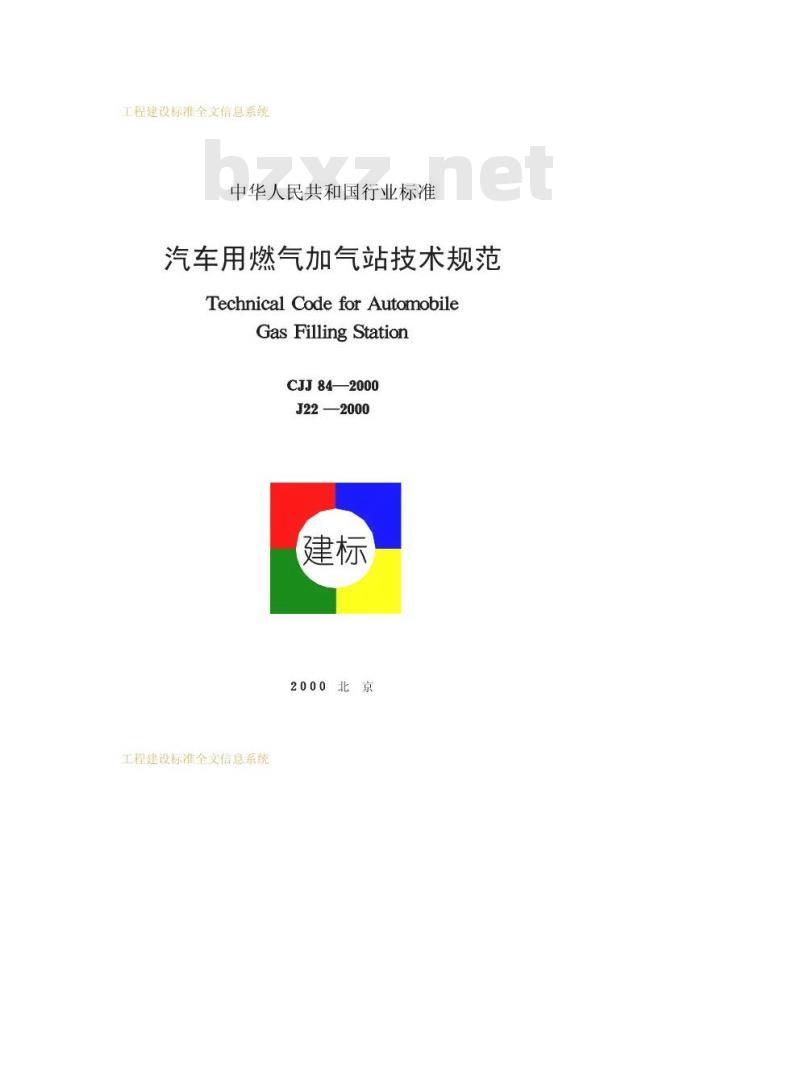CJJ 84-2000 汽车用燃气加气站技术规范CJJ84-2000