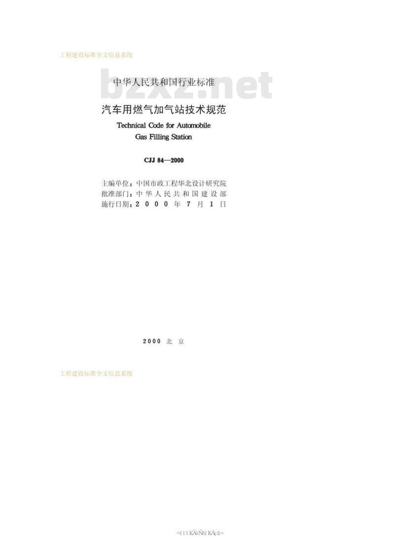 CJJ 84-2000 汽车用燃气加气站技术规范CJJ84-2000