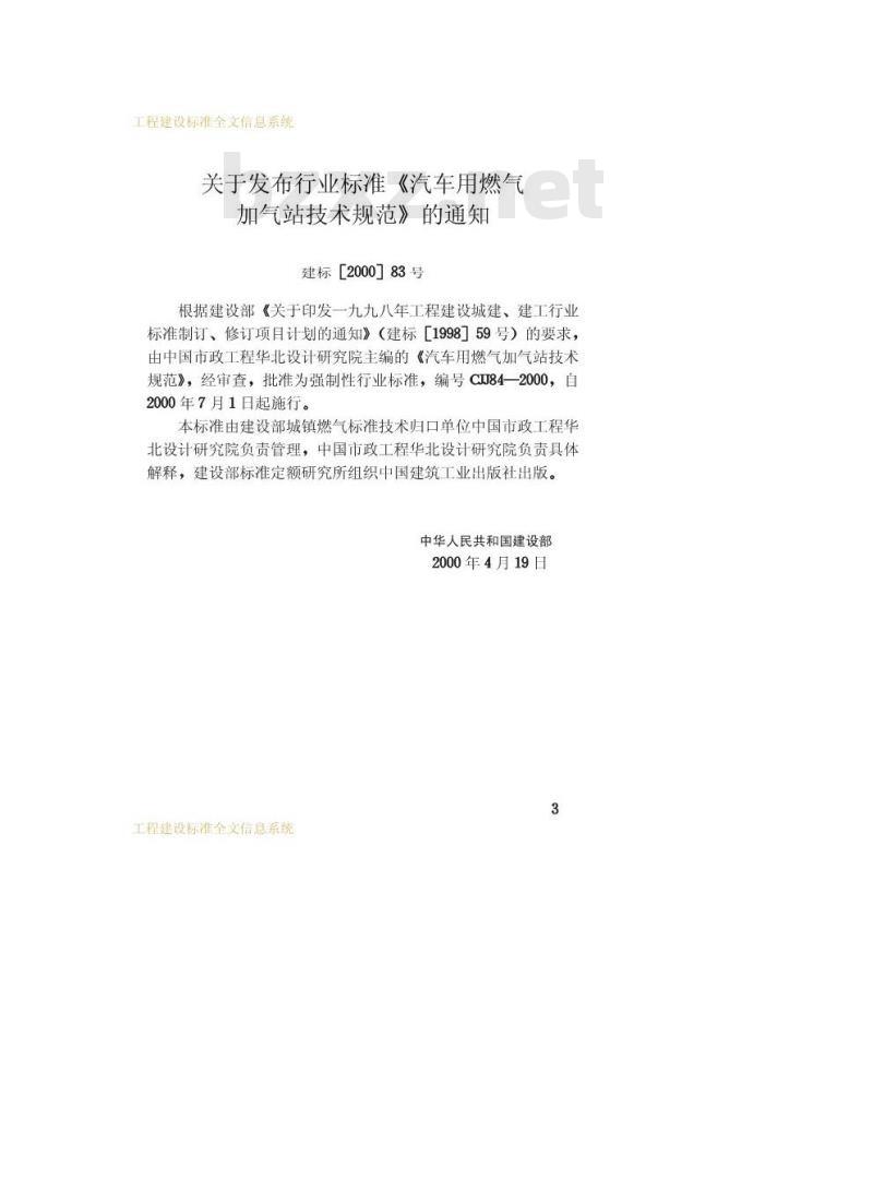 CJJ 84-2000 汽车用燃气加气站技术规范CJJ84-2000