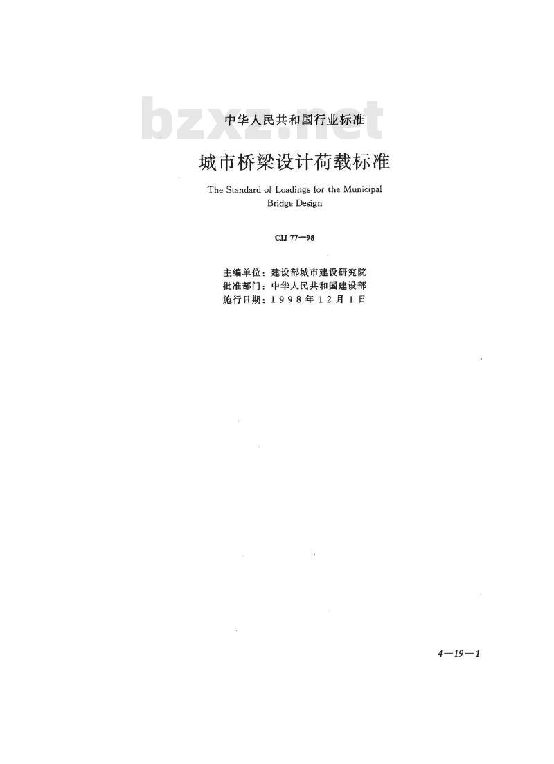 CJJ 77-1998 城市桥梁设计荷载标准