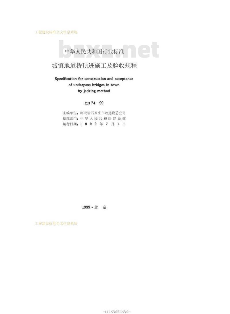 CJJ 74-1999 城镇地道桥顶进施工及验收规程