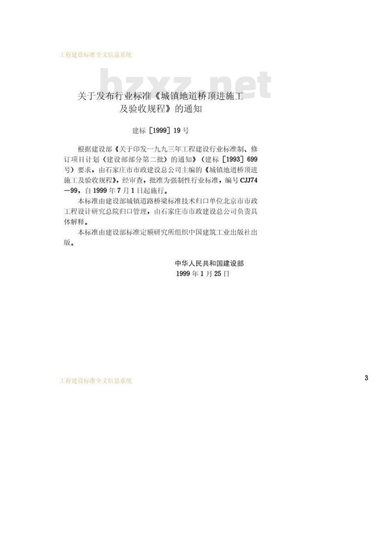 CJJ 74-1999 城镇地道桥顶进施工及验收规程