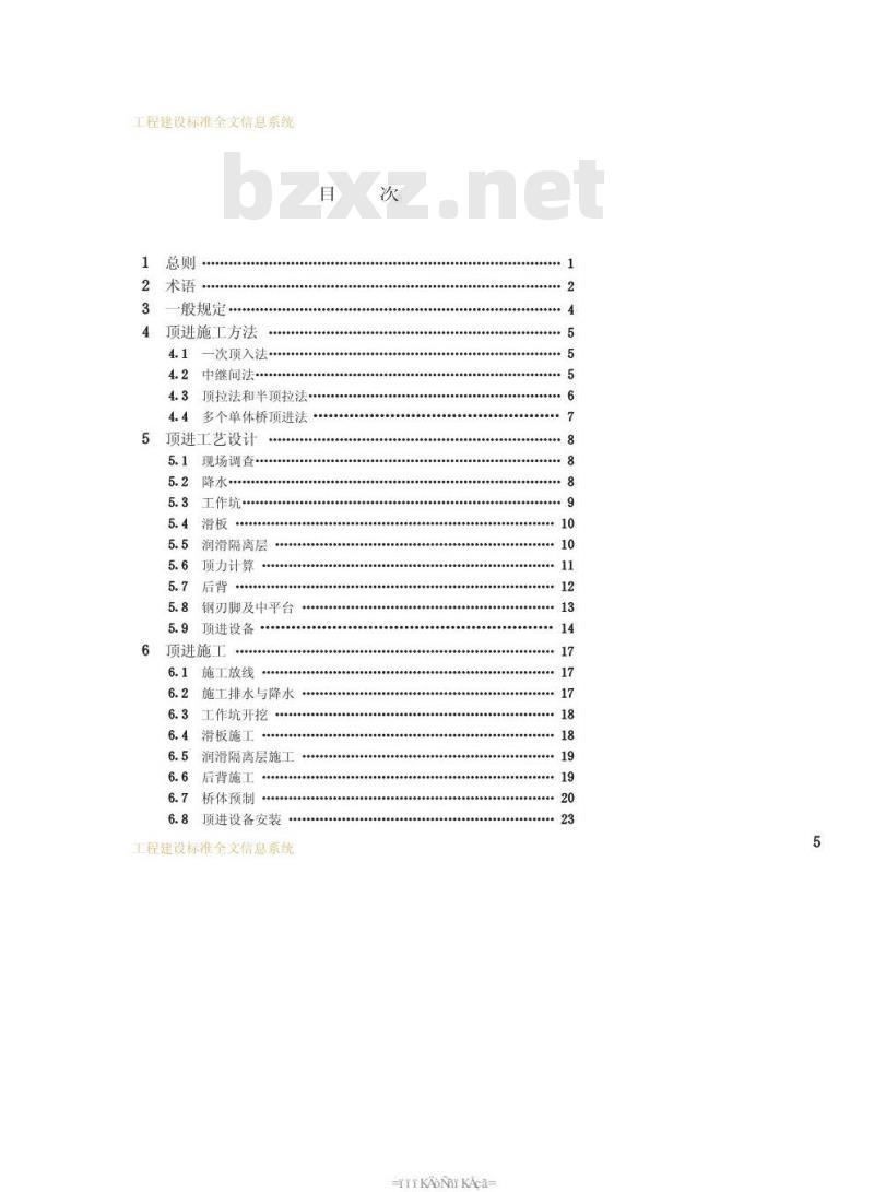 CJJ 74-1999 城镇地道桥顶进施工及验收规程