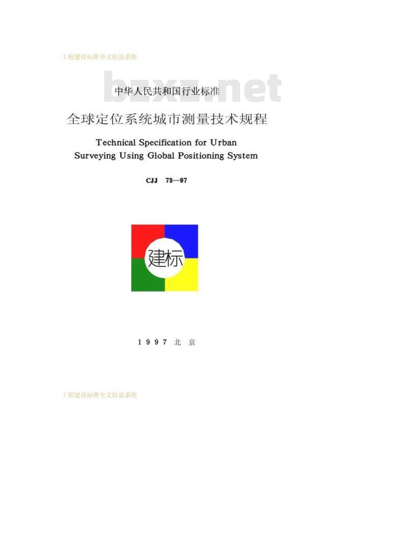 CJJ 73-1997 全球定位系统城市测量技术规程
