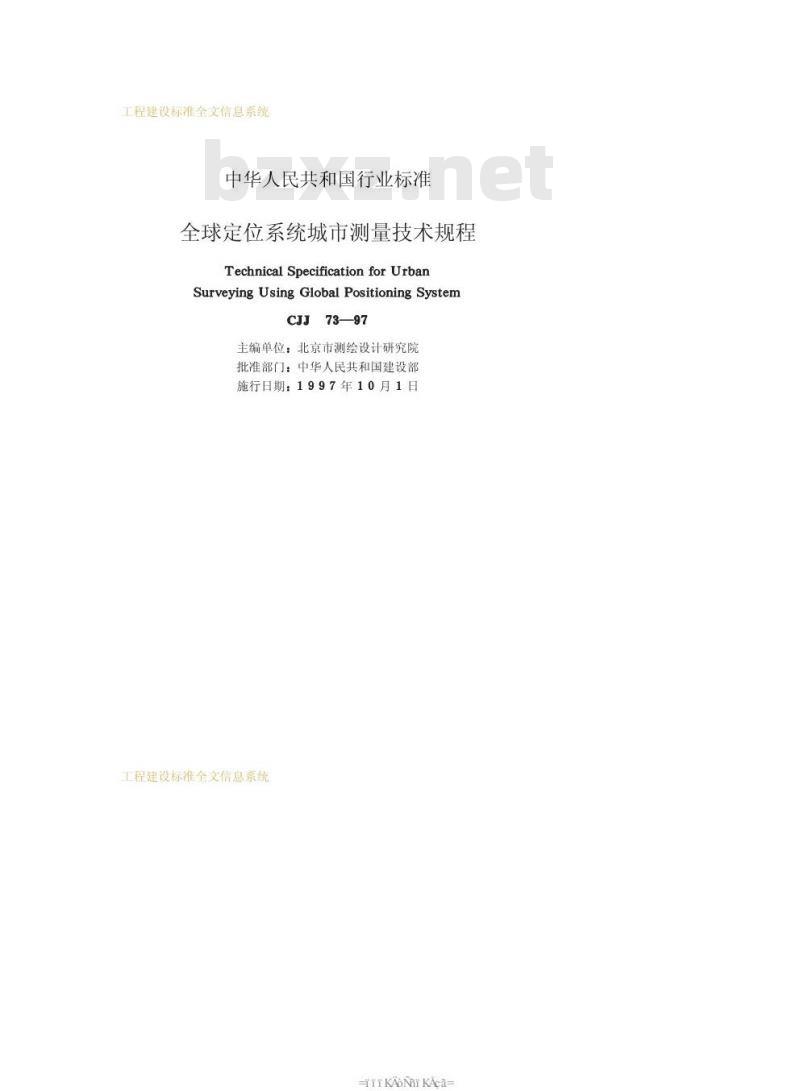 CJJ 73-1997 全球定位系统城市测量技术规程
