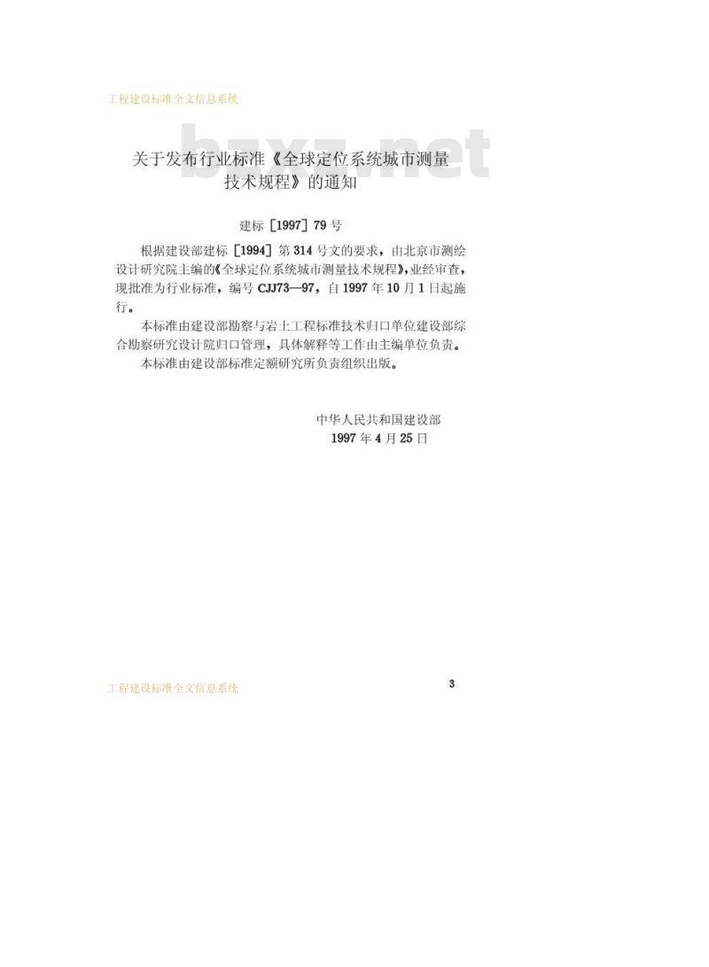 CJJ 73-1997 全球定位系统城市测量技术规程