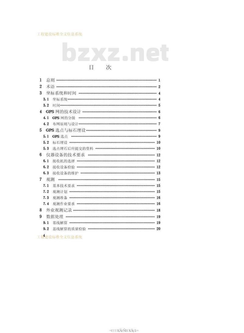 CJJ 73-1997 全球定位系统城市测量技术规程