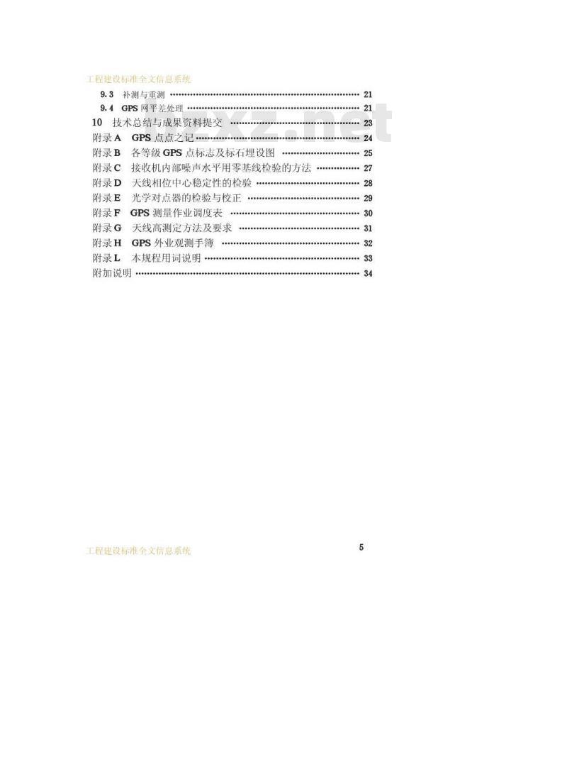 CJJ 73-1997 全球定位系统城市测量技术规程