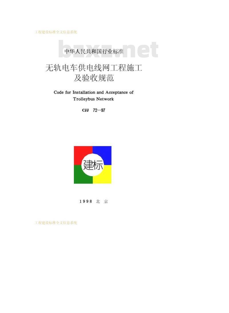 CJJ 72-1997 无轨电车供电线网工程施工及验收规范