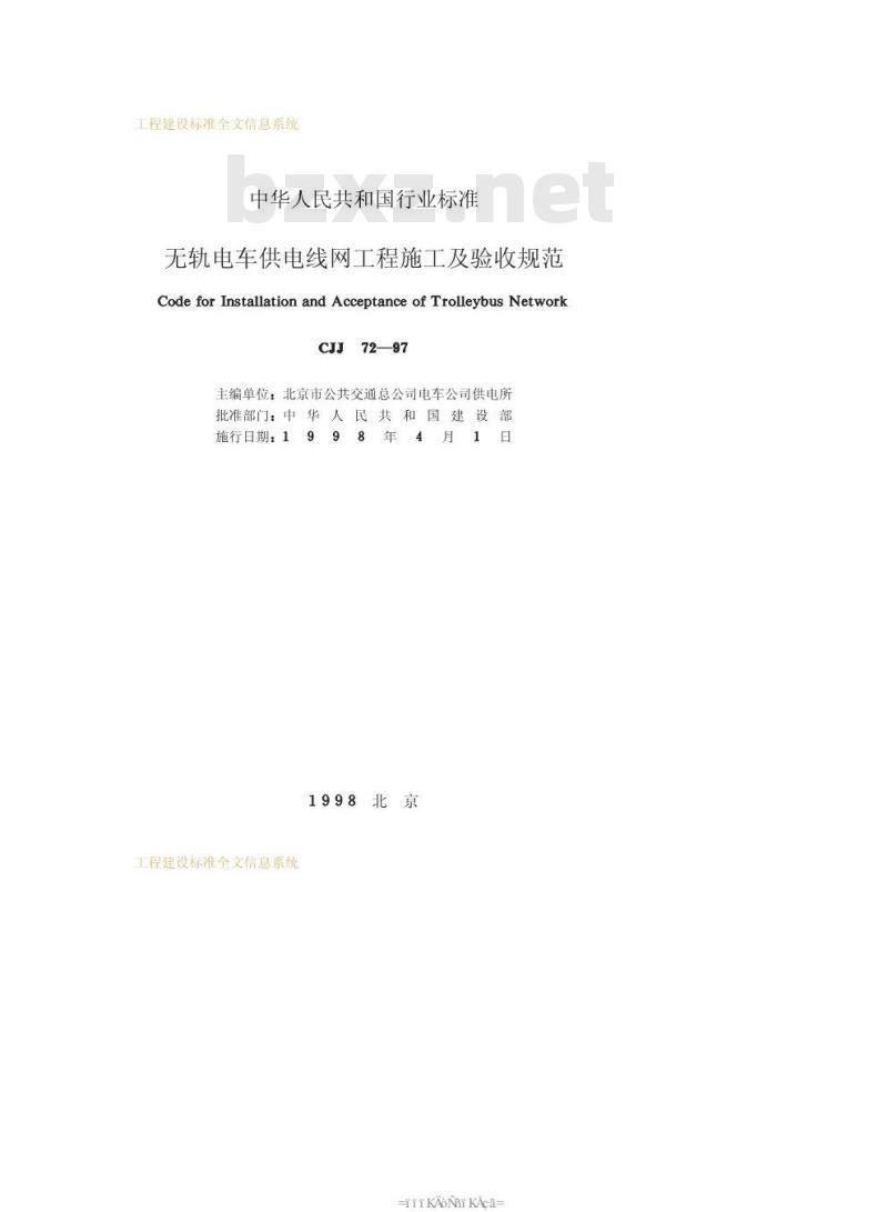 CJJ 72-1997 无轨电车供电线网工程施工及验收规范