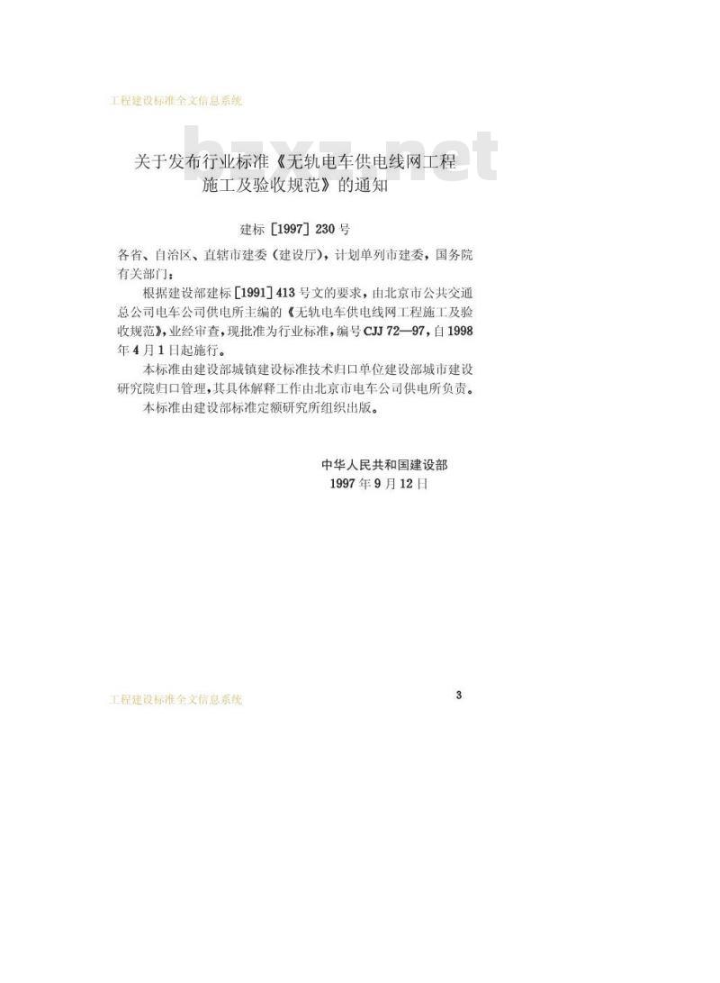 CJJ 72-1997 无轨电车供电线网工程施工及验收规范