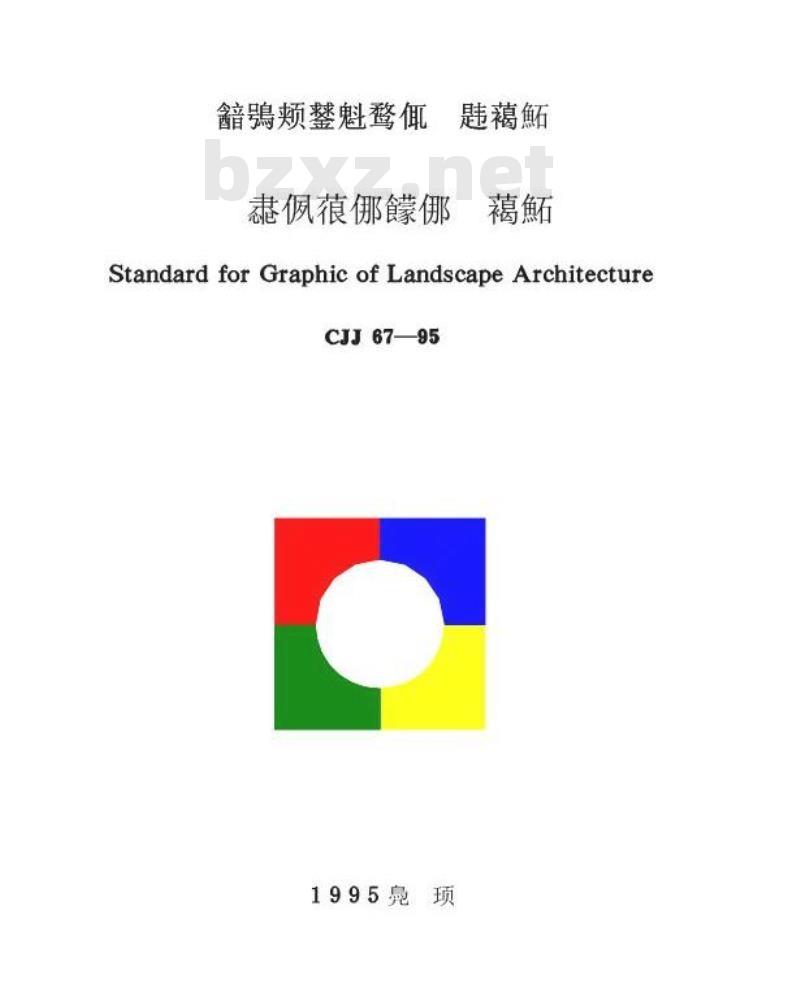 CJJ 67-1995 风景园林图例图示标准
