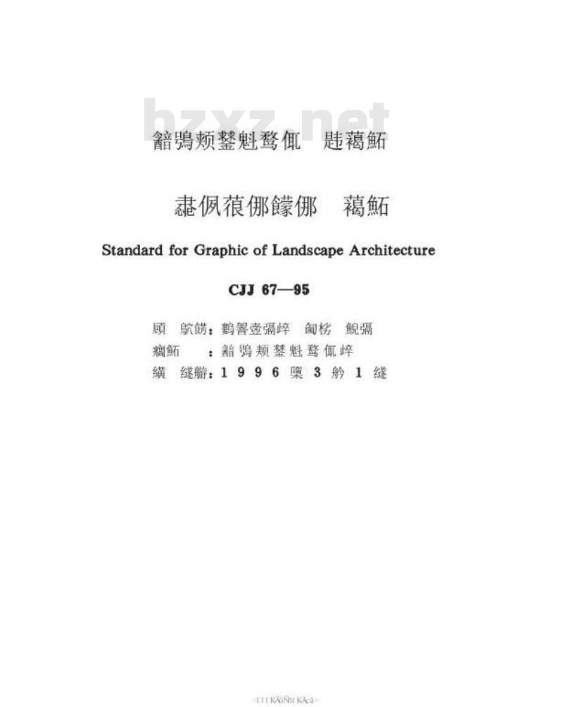 CJJ 67-1995 风景园林图例图示标准