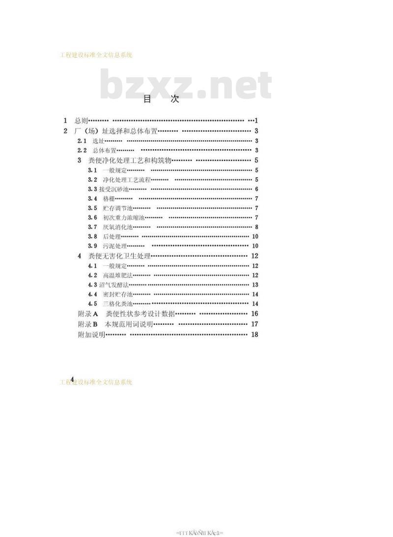 CJJ 64-1995 城市粪便处理厂(场)设计规范