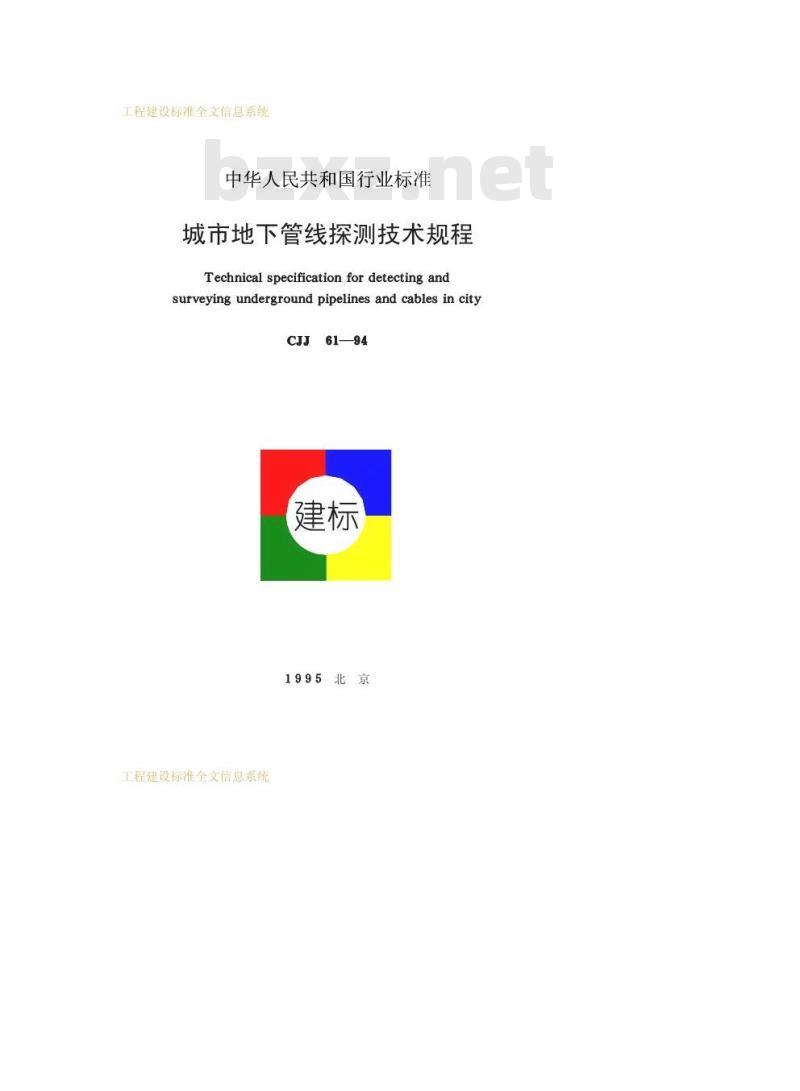 CJJ 61-1994 城市地下管线探测技术规程CJJ61-94