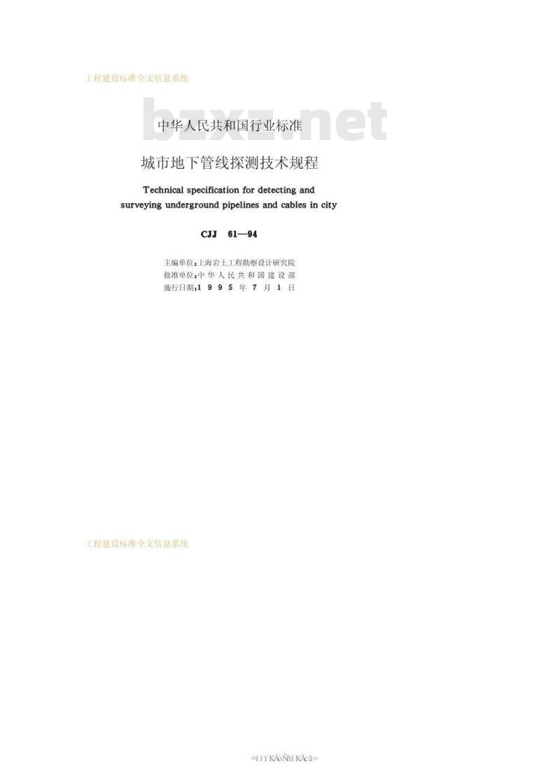 CJJ 61-1994 城市地下管线探测技术规程CJJ61-94